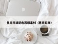 广东售房网站配色灵感素材（售房配图）