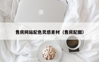 广东售房网站配色灵感素材（售房配图）
